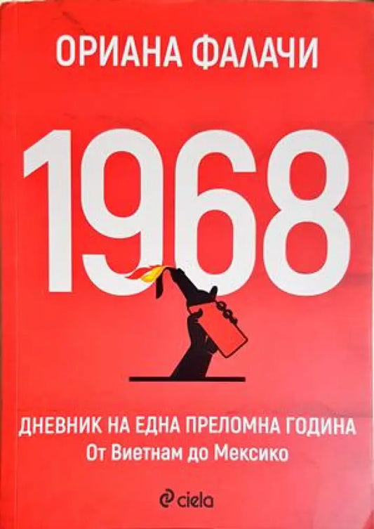1968. Дневник на една преломна година (3963) - Книга
