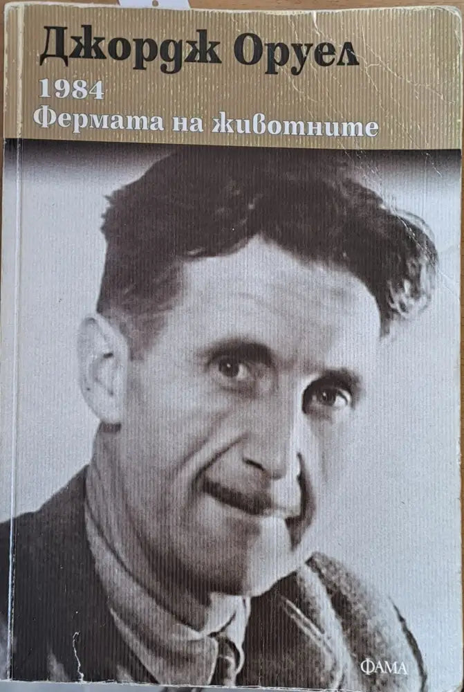 1984 Фермата на животните - Книги