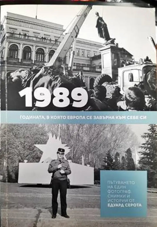 1989. Годината в която Европа се завърна към себе си - Книги