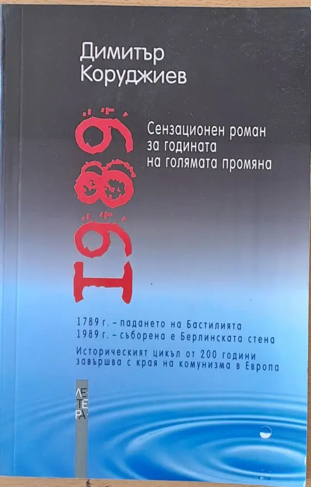 1989 - Сензационен роман за годината на голямата промяна - Книги