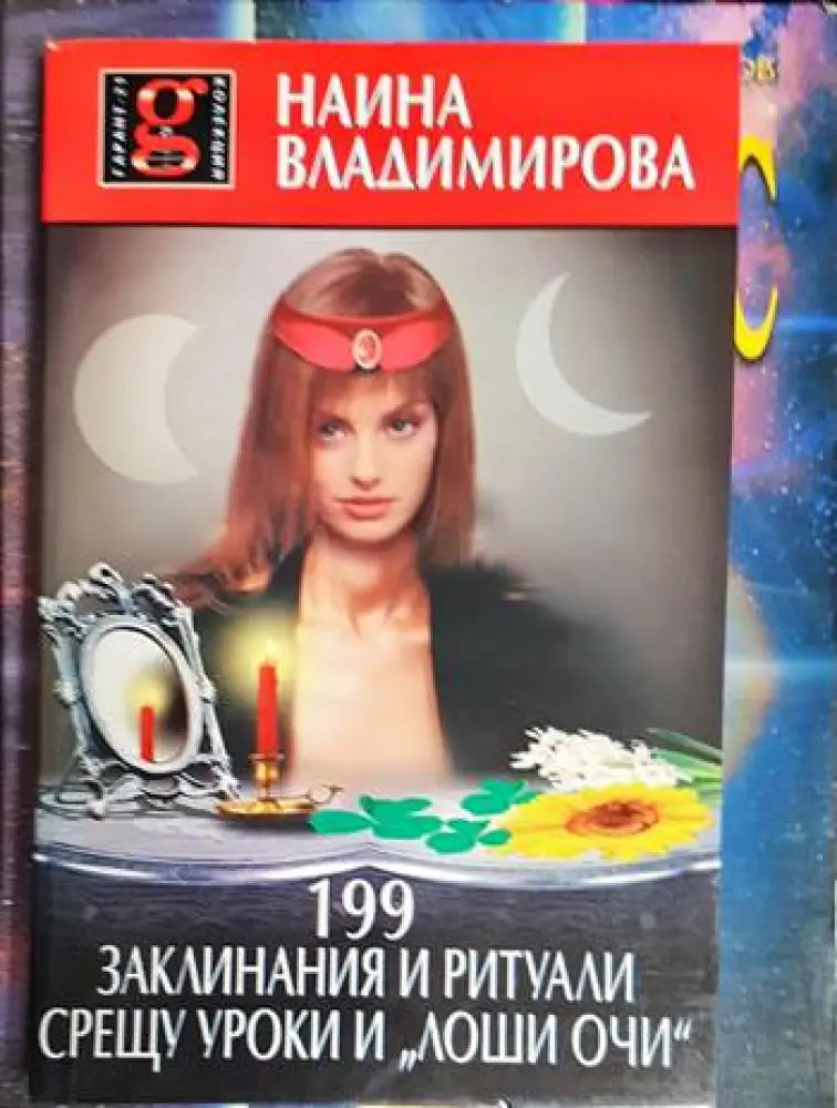 199 заклинания и ритуали срещу уроки и ’лоши очи’ - Книга