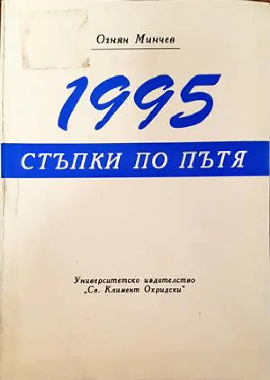 1995: Стъпки по пътя - Книги
