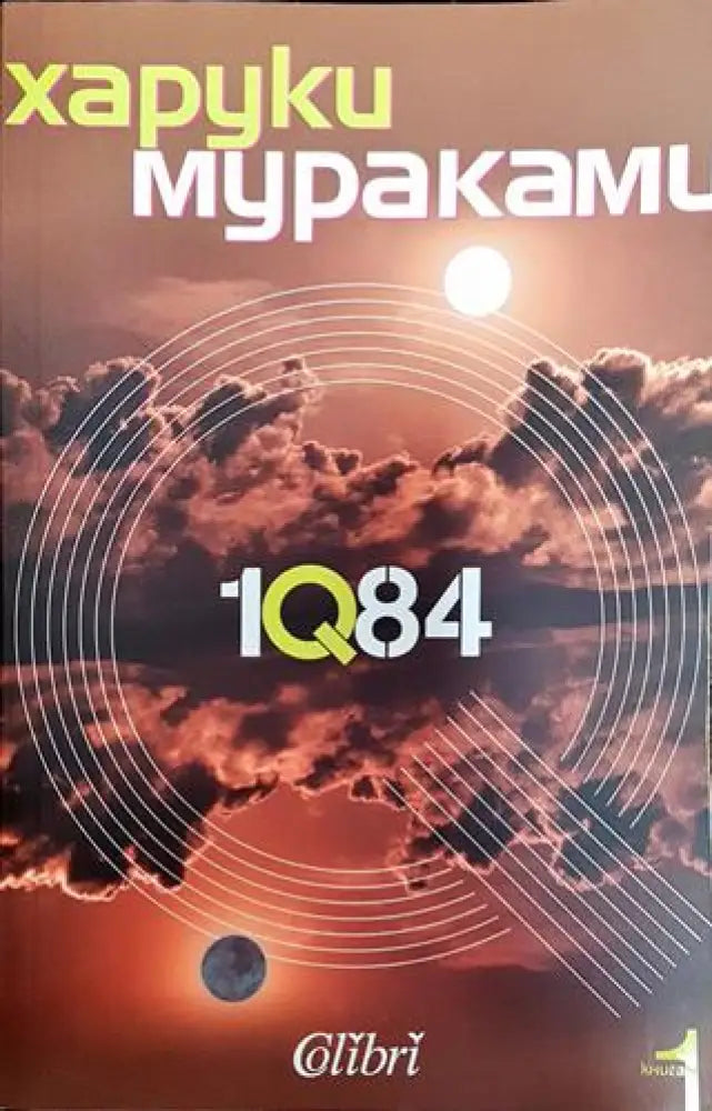 1Q84. Книга 1 - Книга