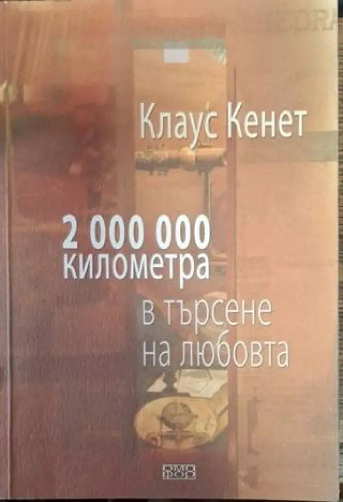 2 000 000 километра в търсене на любовта (2540) - Книга