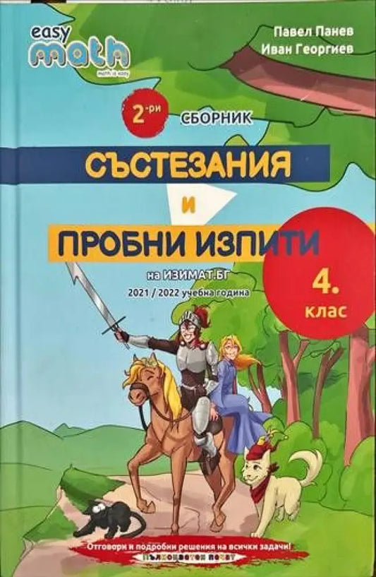 2-ри сборник. Състезания и пробни изпити. 4 клас. Книги