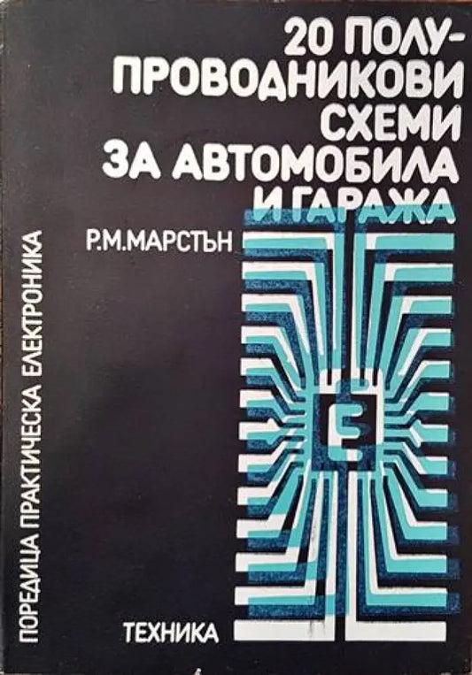 20 полупроводникови схеми за автомобила и гаража - Книги