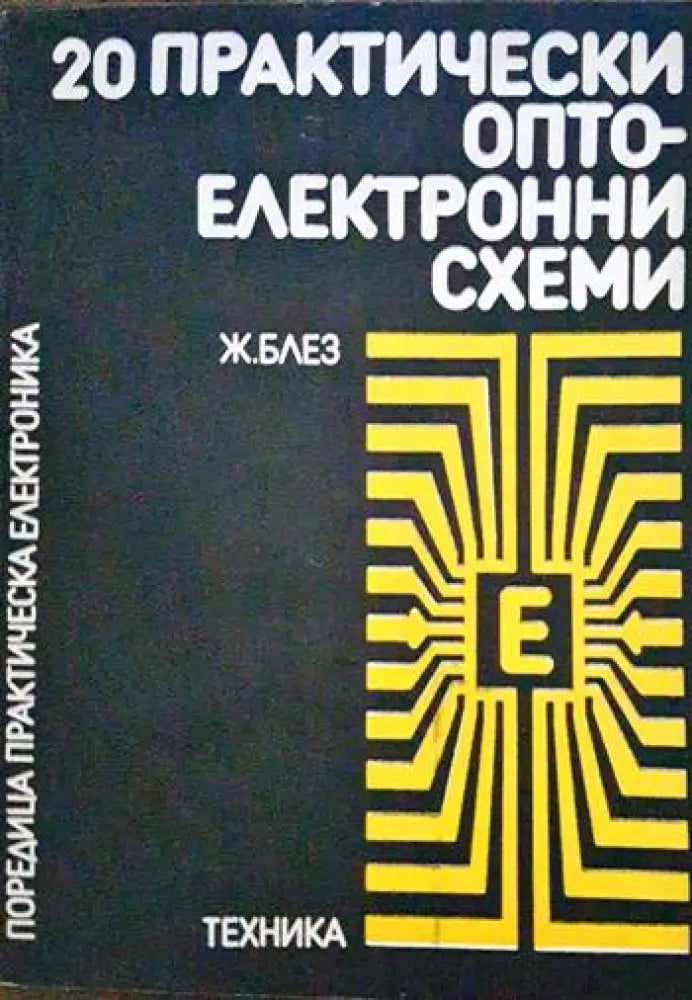 20 практически оптоелектронни схеми - Книги
