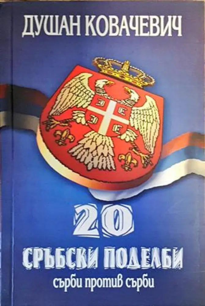 20 сръбски поделби: Сърби против сърби - Книги