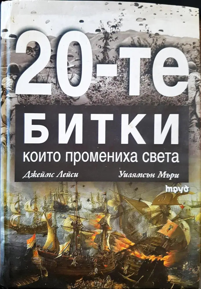 20-те битки които промениха света - Книги