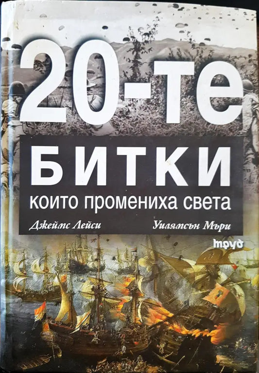 20-те битки които промениха света - Книги
