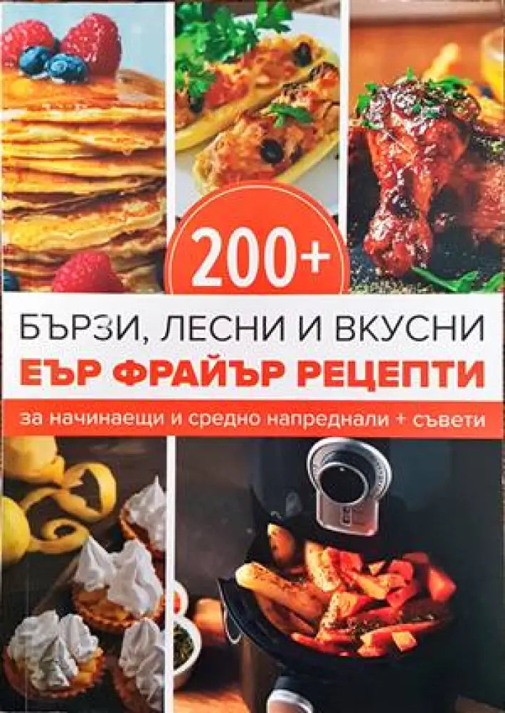 200+ бързи лесни и вкусни Еър Фрайър рецепти - Книги