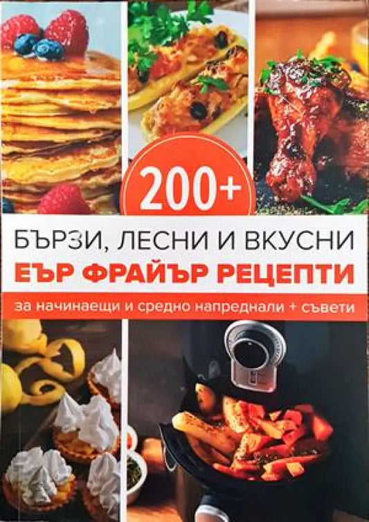 200+ бързи лесни и вкусни Еър Фрайър рецепти - Книги