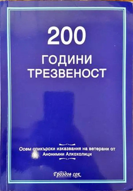 200 години трезвеност - Книги