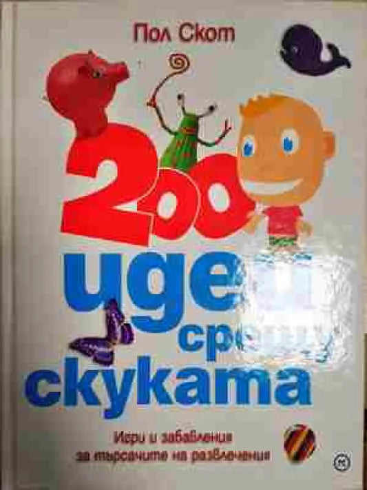 200 идеи срещу скуката - Книги