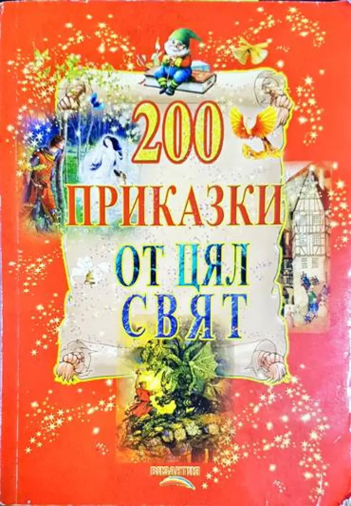 200 приказки от цял свят - Книга