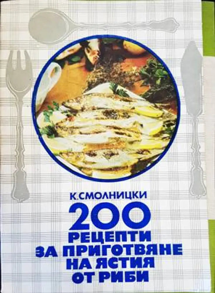 200 рецепти за приготвяне на ястия от риби - Книги