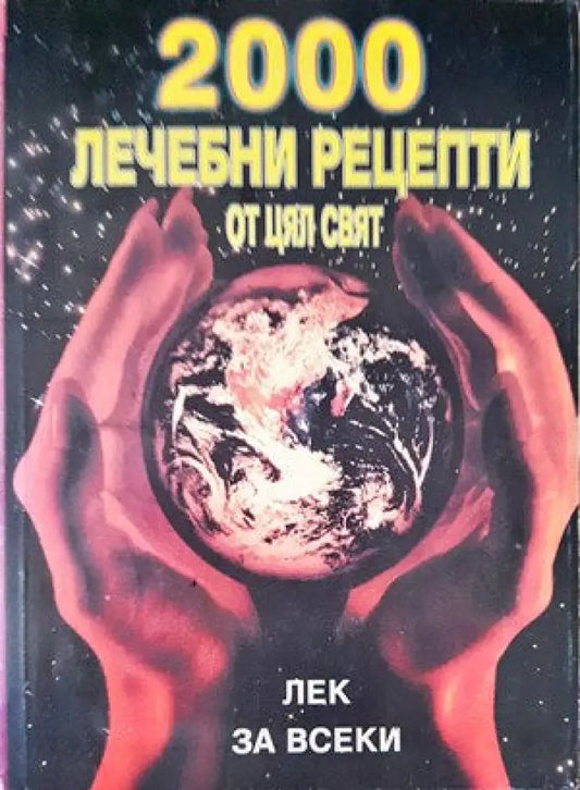 2000 лечебни рецепти от цял свят (1418) - Книга