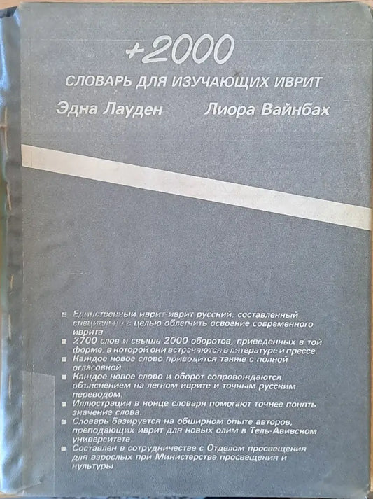 +2000 словар для изучающих иврит - Книги