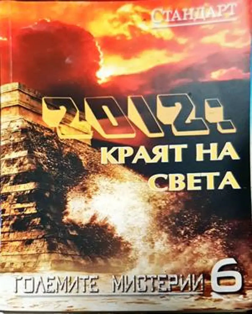 2012: Краят на света - Книги