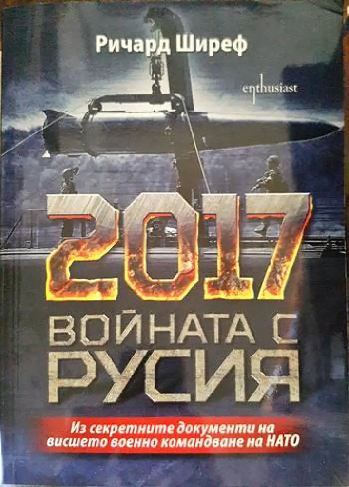2017: Войната с Русия - Книги