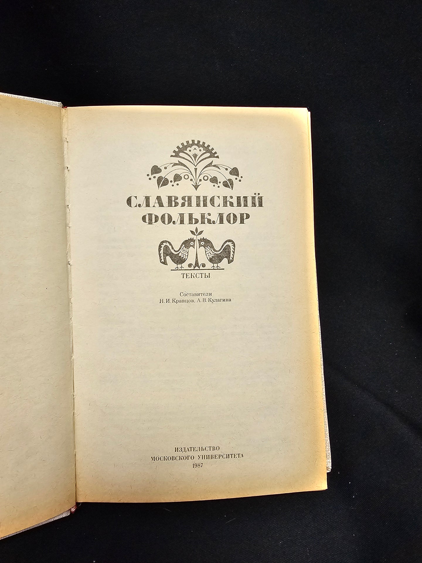 Славянский фольклор. Тексты (2202)