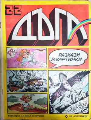 Дъга. Разкази в картинки. Бр. 22 / 1986