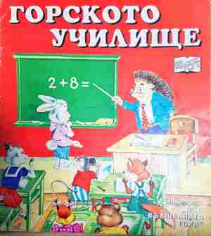 Във вълшебната гора: Горското училище (1578)
