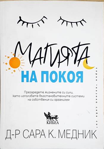 Магията на покоя (4039)