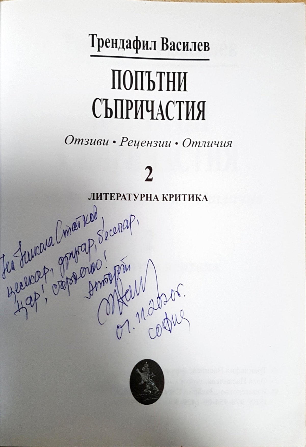 Като слънце в огледало... - Анализи и литературна критика (475)