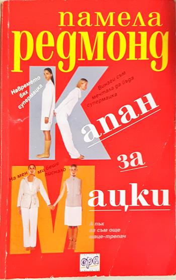 Капан за мацки (84)