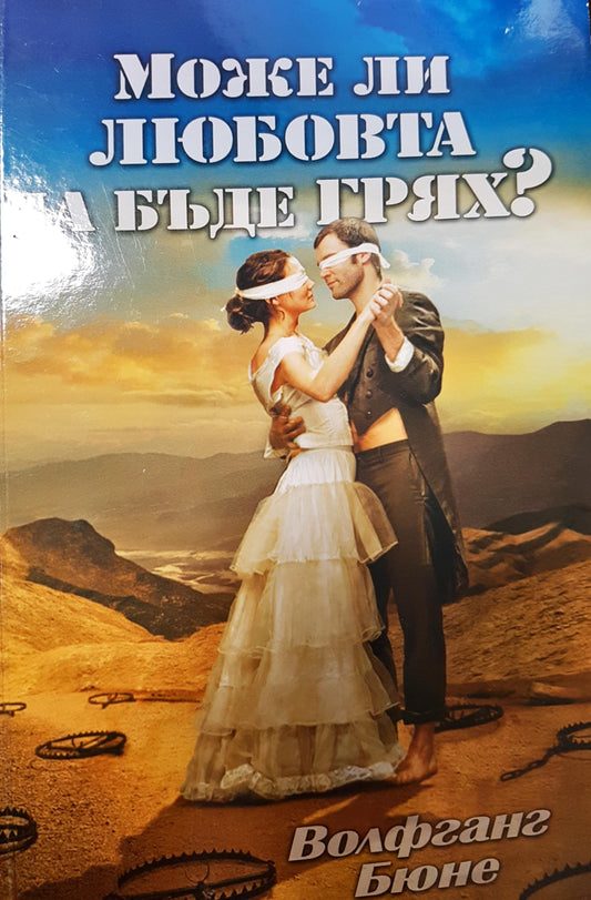 Може ли любовта да бъде грях? (1499)
