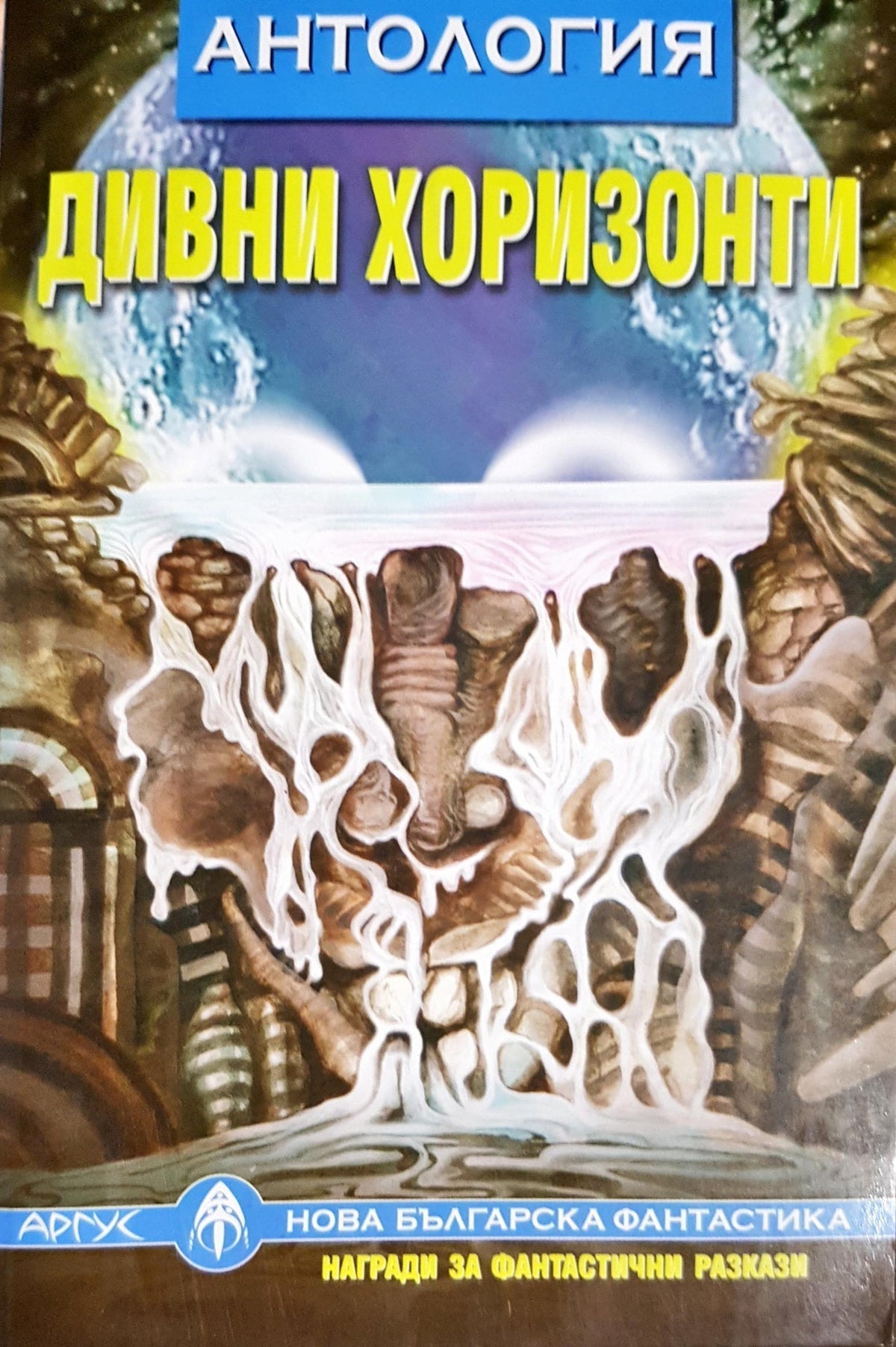 Дивни хоризонти (5045)