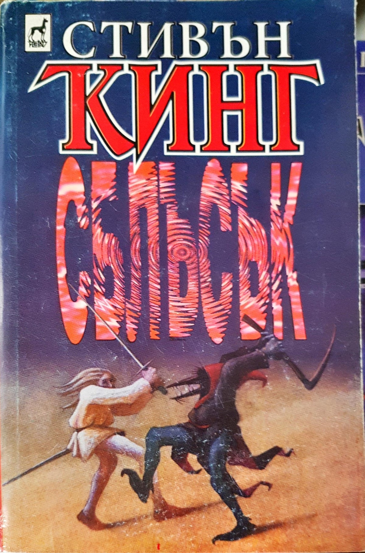 Сблъсък (5056)