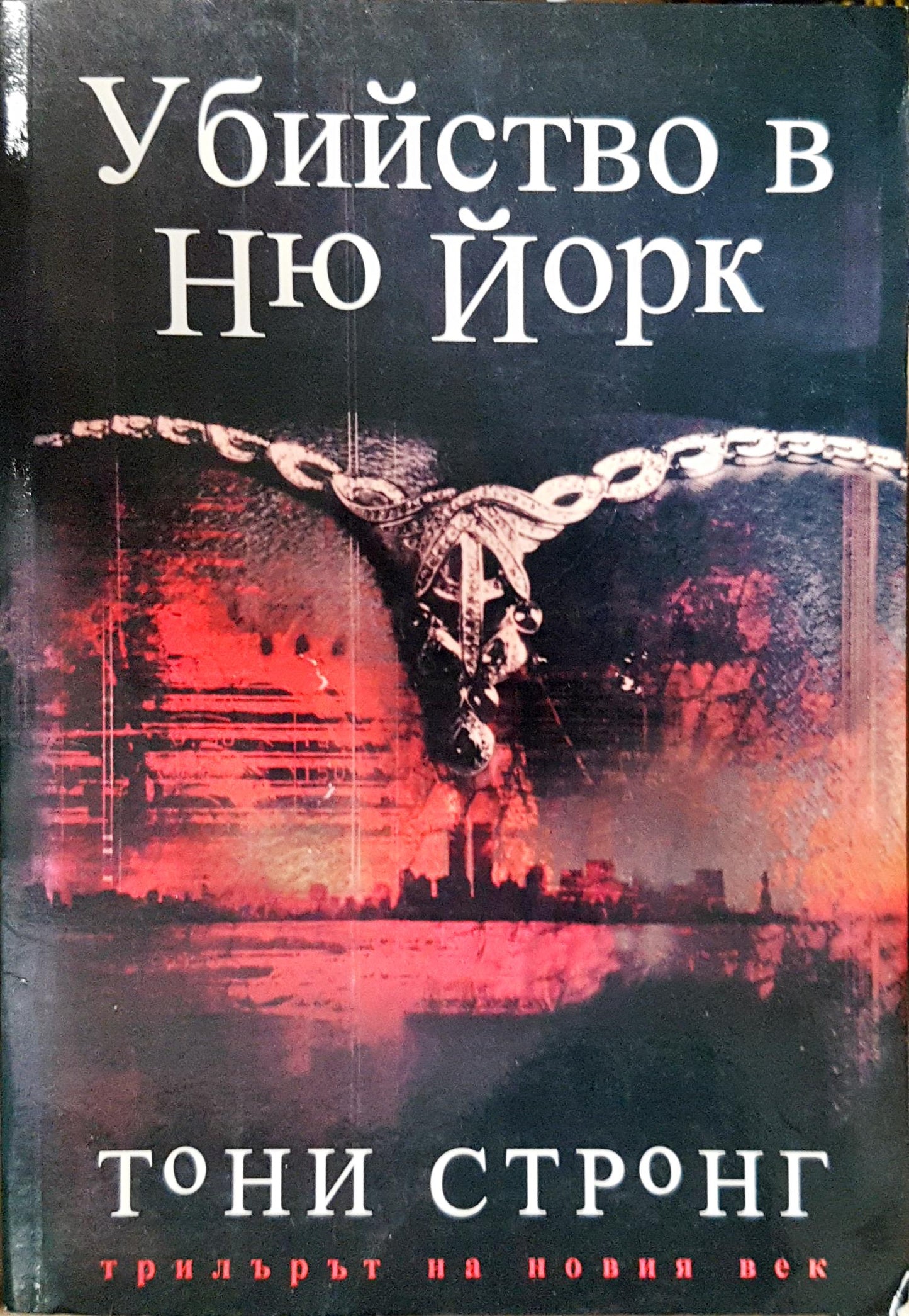 Убийство в Ню Йорк (5094)