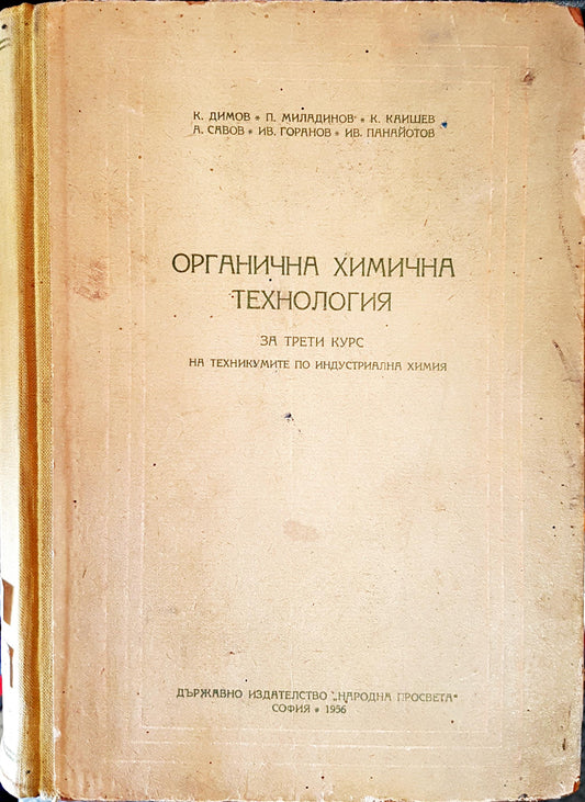 Органична химична технология (202)