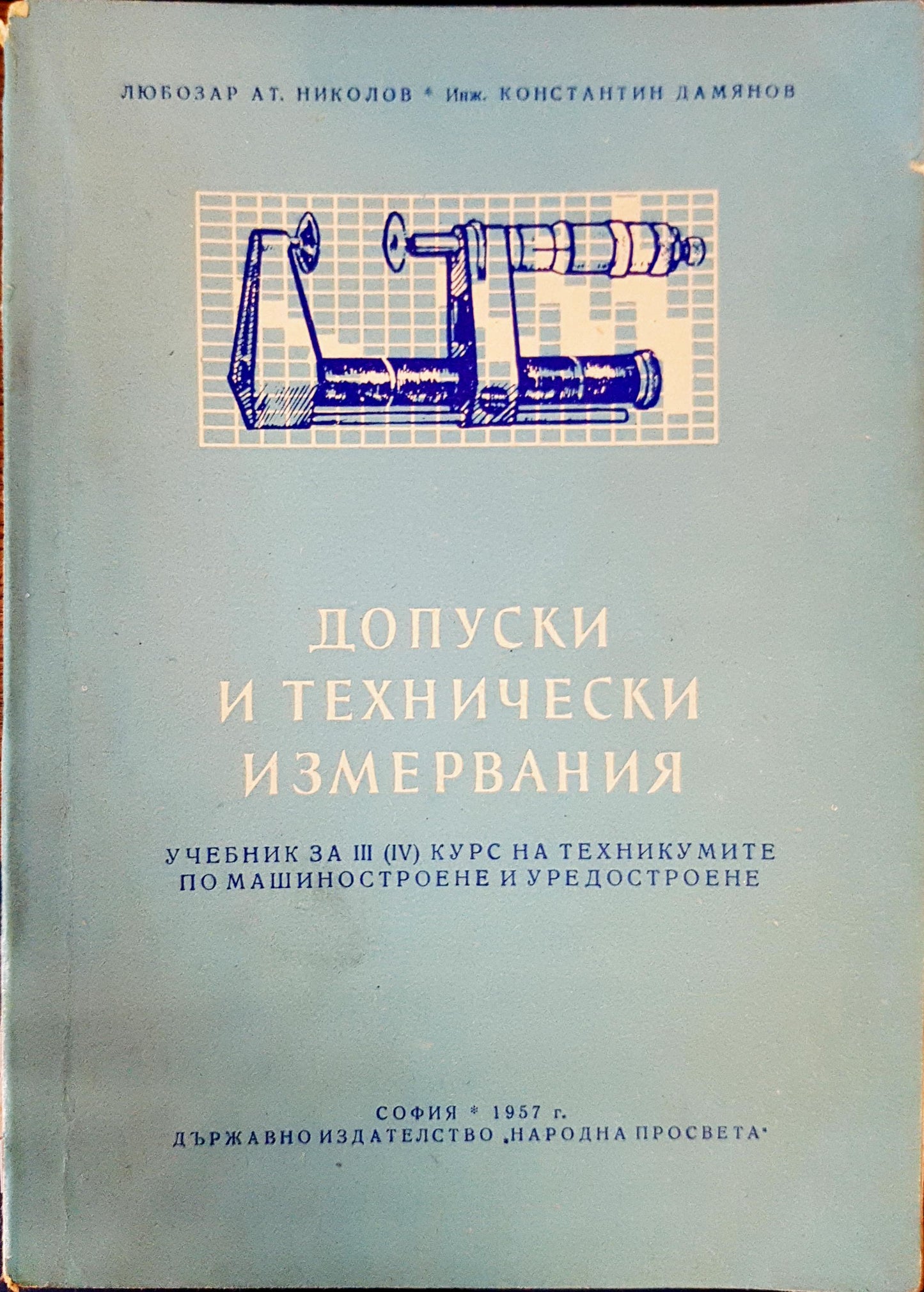 Допуски и технически измервания (204)