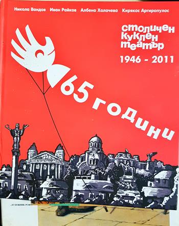 65 години столичен куклен театър 1946-2011 (3617)