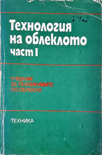 Технология на облеклото. Част 1 (3613)