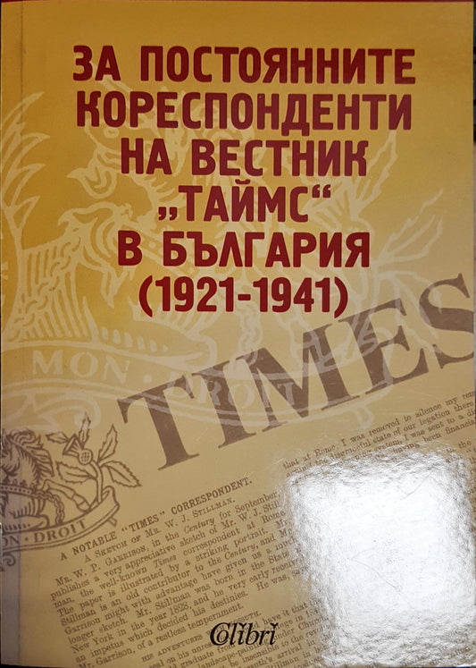 За постоянните кореспонденти на вестник „Таймс“ в България (1921-1941) (2667)