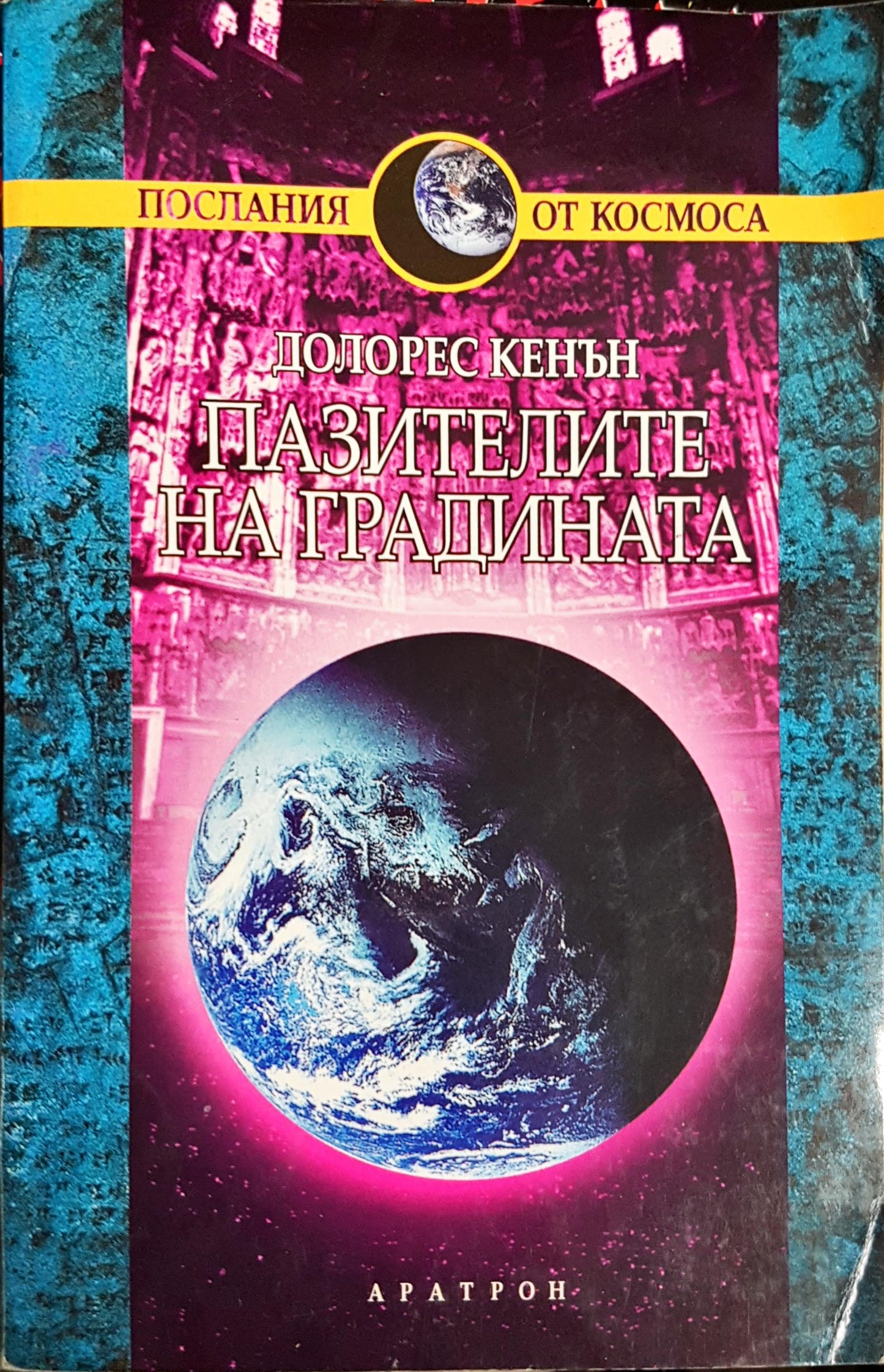 Пазителите на градината (7000)