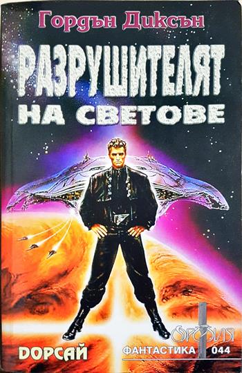 Разрушителят на светове (3161)