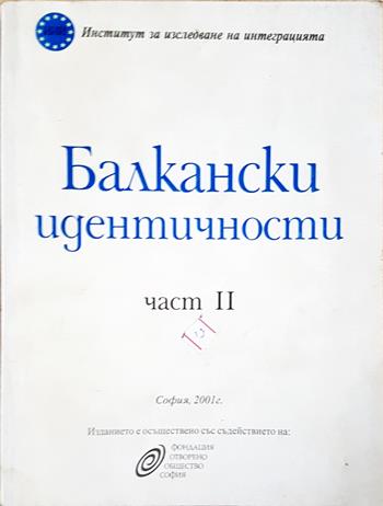 Балкански идентичности. Част 2 (2748)
