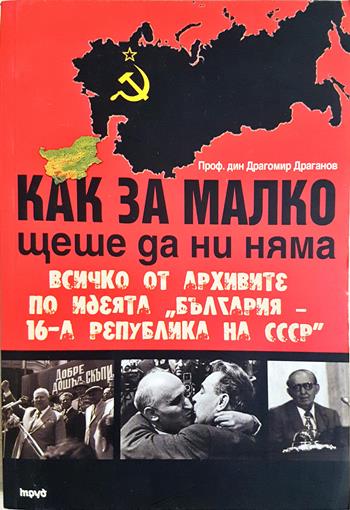 Как за малко щеше да ни няма (2747)