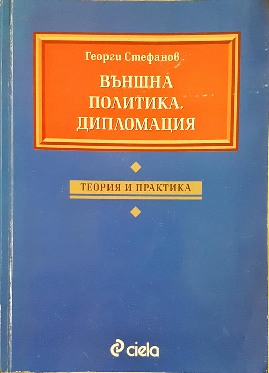 Външна политика. Дипломация (2755)
