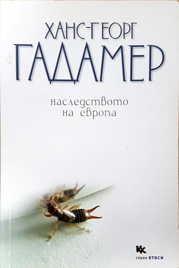 Наследството на Европа (2752)