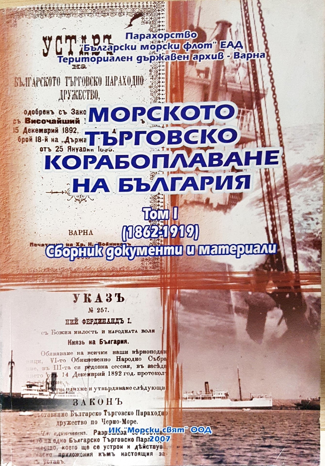 Морското търговско корабоплаване на България. Том 1 (1862-1919) (2756)