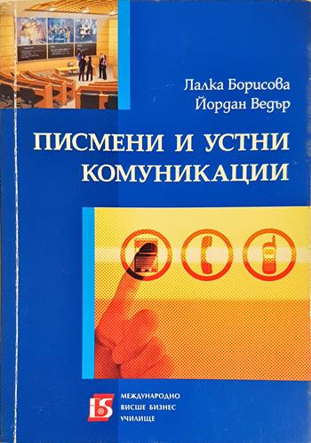 Писмени и устни комуникации (2243)