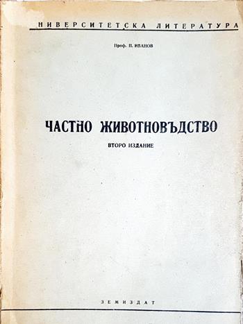 Частно животновъдство (1197)