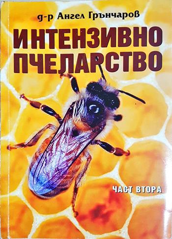 Интензивно пчеларство. Част 2 (1191)