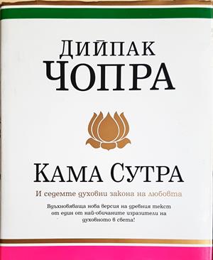 Кама сутра и седемте духовни закона на любовта